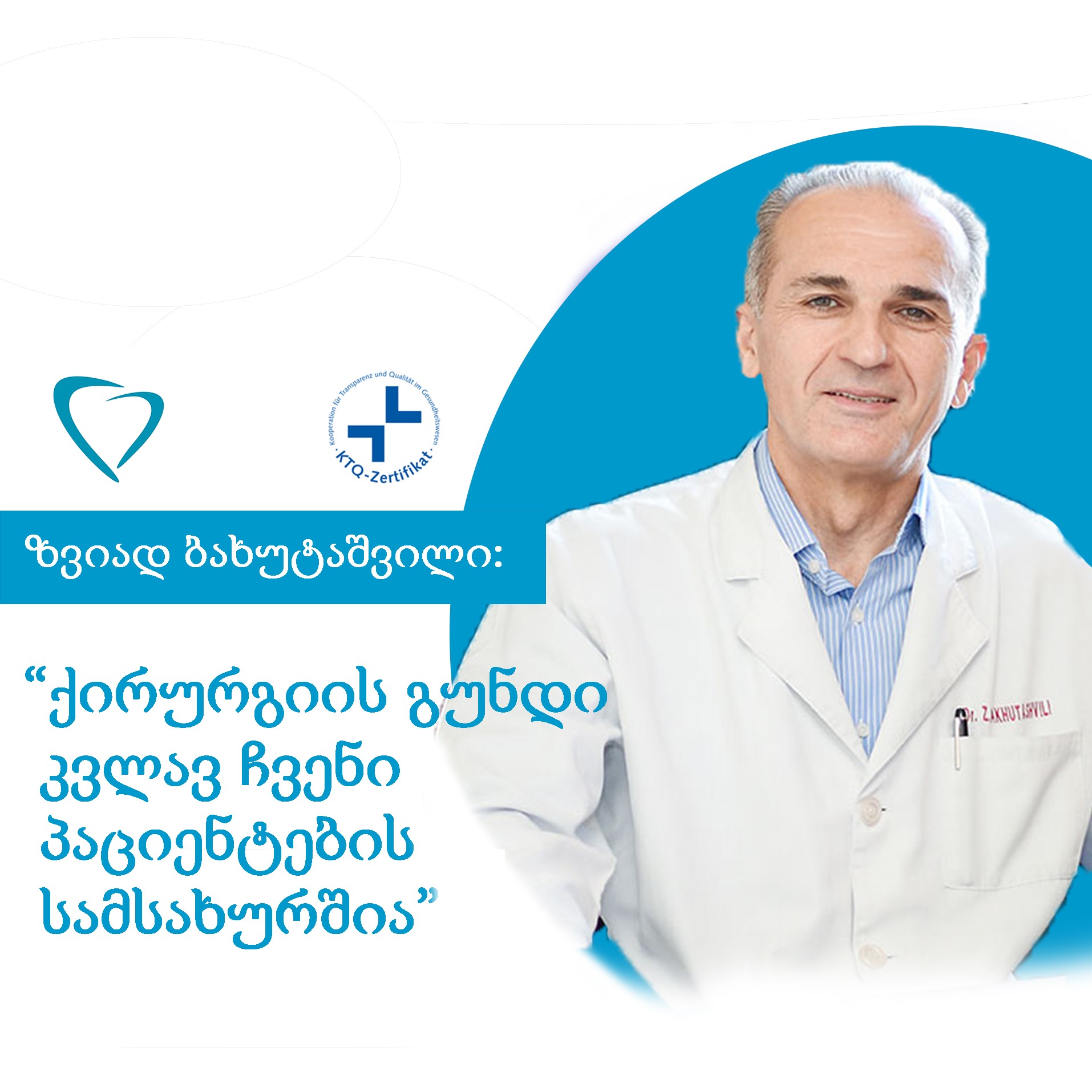 ზვიად ბახუტაშვილი: "ქირურგიის გუნდი კვლავ პაციენტების სამსახურშია!"
