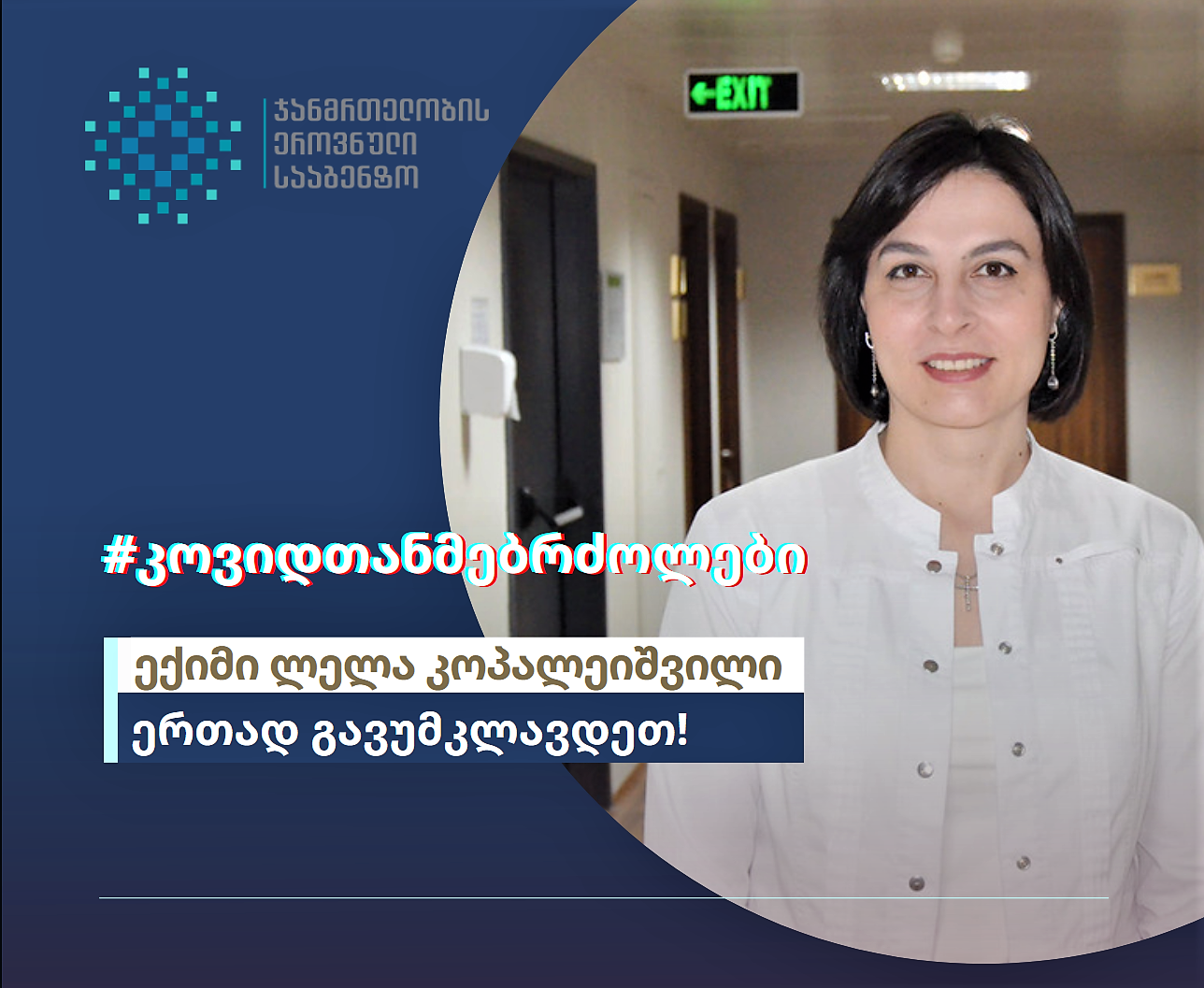 "ერთად გავუმკლავდებით ამ დაავადებას!"