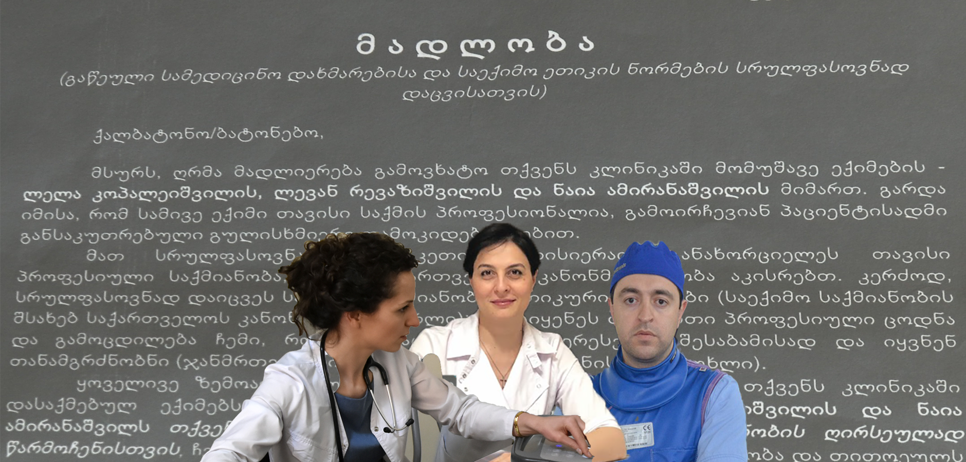 პაციენტის განცხადება