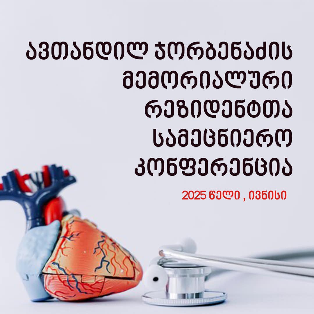 წელს, უკვე მეორედ, მიმდინარე წლის ივნისში დაგეგმილია ავთანდილ ჯორბენაძის მემორიალური რეზიდენტთა სამეცნიერო კონფერენცია